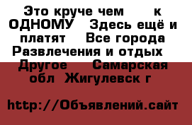 Это круче чем “100 к ОДНОМУ“. Здесь ещё и платят! - Все города Развлечения и отдых » Другое   . Самарская обл.,Жигулевск г.